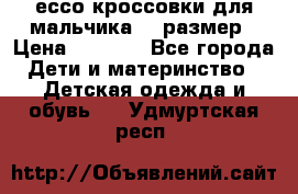 ессо кроссовки для мальчика 28 размер › Цена ­ 2 000 - Все города Дети и материнство » Детская одежда и обувь   . Удмуртская респ.